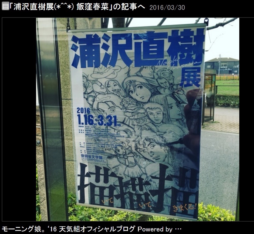 【エンタがビタミン♪】モー娘。'16飯窪春菜　“浦沢直樹展”を満喫「アトムの大きな絵にキュンとした」