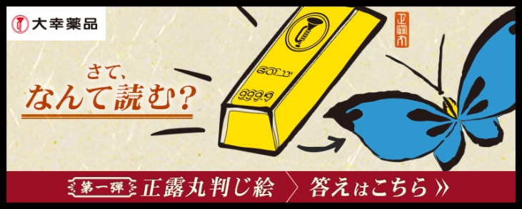 「金の延べ棒＋青い蝶々」の答えは？