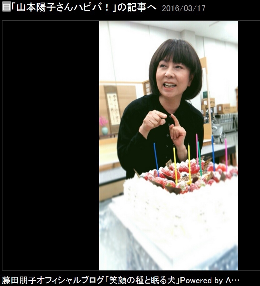 誕生日ケーキに喜ぶ山本陽子（出典：http://ameblo.jp/tomoko-fujita）