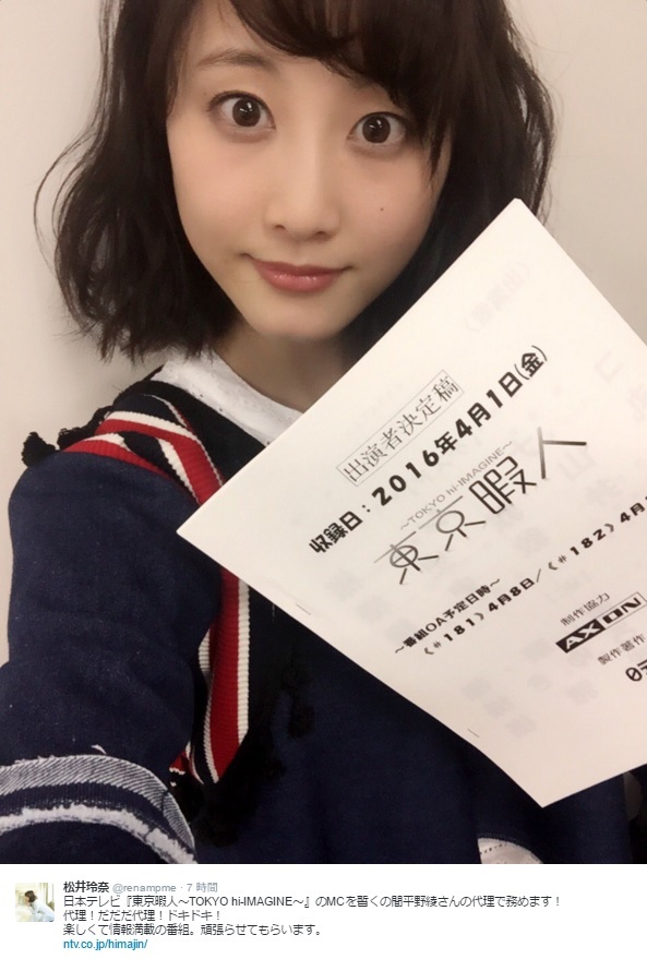 『東京暇人』でMCを務める松井玲奈（出典：https://twitter.com/renampme）