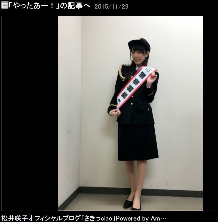 昨年、蕨市の一日警察署長となった松井咲子（出典：http://ameblo.jp/sakikomatsui1210）