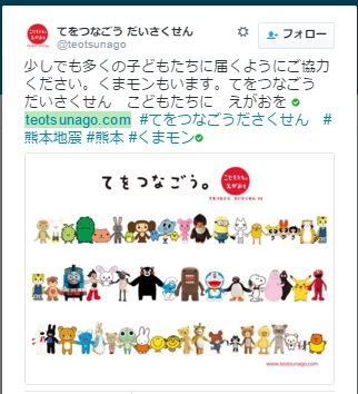 【エンタがビタミン♪】くまモン、ドラえもんやピカチュウも！　被災地励ます“てをつなごう だいさくせん”のRT続々