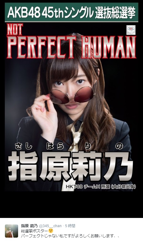 【エンタがビタミン♪】オリラジ中田　指原莉乃の“総選挙ポスター”に「パーフェクトな私も応援しています」