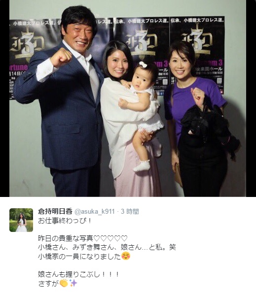 【エンタがビタミン♪】倉持明日香　小橋建太一家と記念写真「娘さんも握りこぶし！」