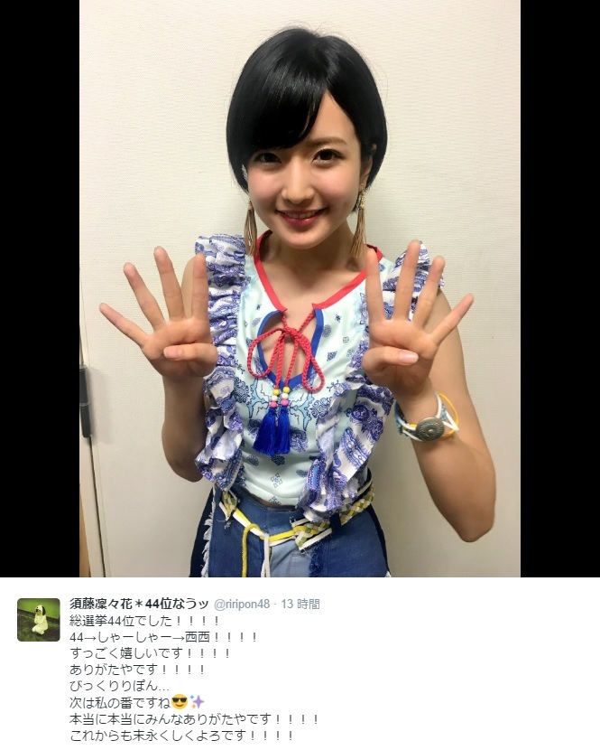 44位の須藤凜々花（出典：https://twitter.com/riripon48）