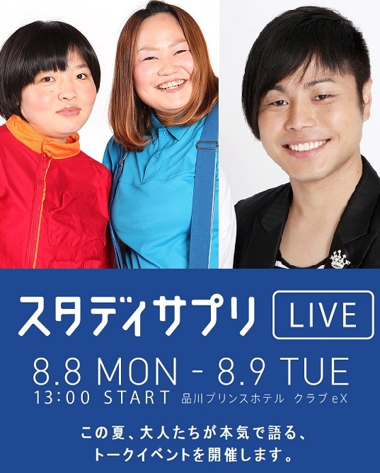 ロンブー淳、おかずクラブ、テリー伊藤…著名人があの頃を語りつくす　トークイベントに高校生1,000名を招待！