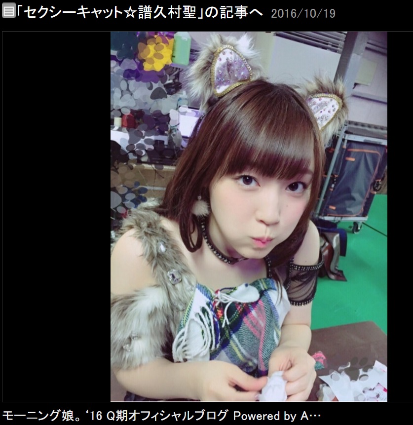 猫耳姿の譜久村聖（出典：http://ameblo.jp/morningmusume-9ki）