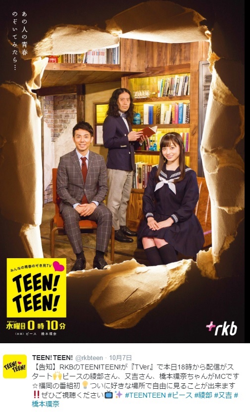 『TEEN！TEEN！』のピースと橋本環奈（出典：https://twitter.com/rkbteen）