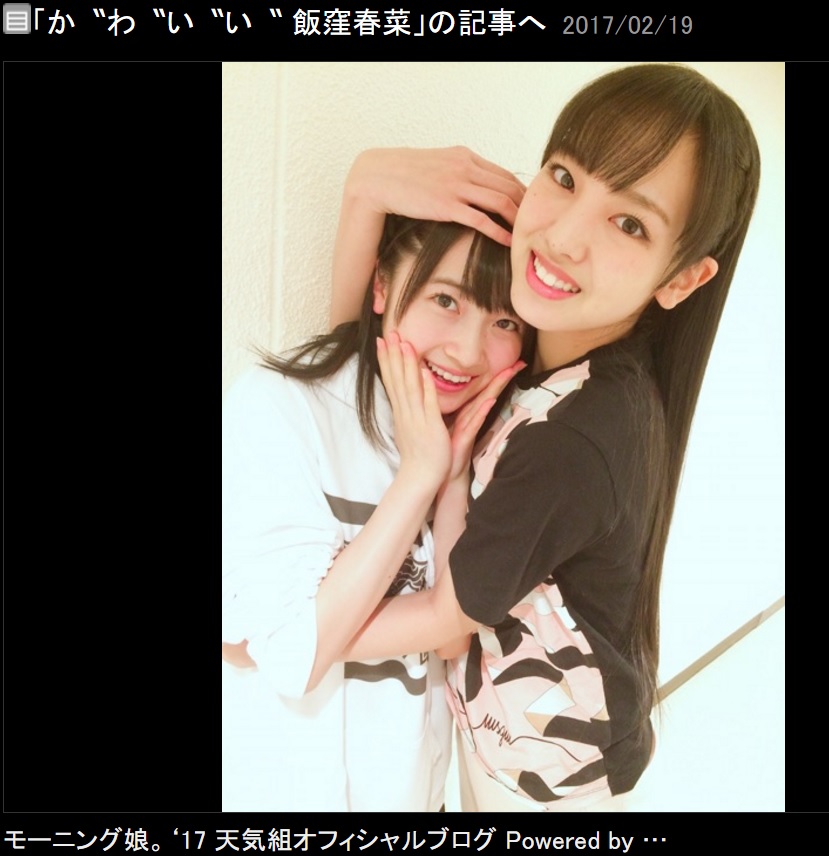 森戸知沙希と飯窪春菜（出典：http://ameblo.jp/morningmusume-10ki）