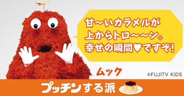 ムックも“プッチン”する派