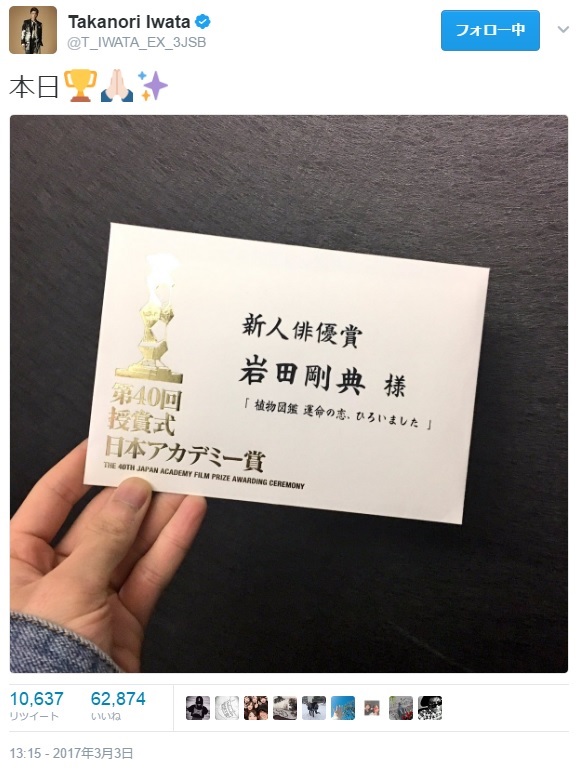 岩田剛典“第40回日本アカデミー賞”授賞式前に投稿（出典：https://twitter.com/T_IWATA_EX_3JSB）