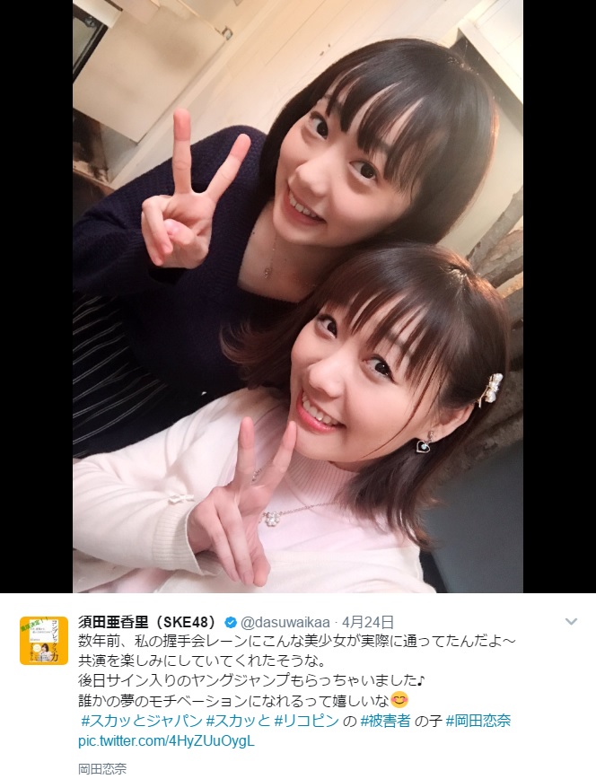 岡田恋奈と須田亜香里（出典：https://twitter.com/dasuwaikaa）