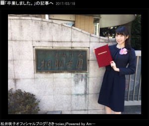 桐朋学園芸術短期大学を卒業した松井咲子（出典：http://ameblo.jp/sakikomatsui1210）