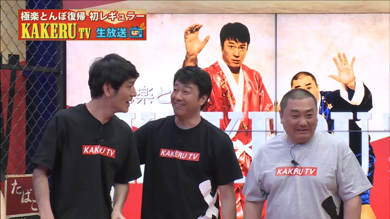 『極楽とんぼ KAKERU TV』の1シーン（c）AbamaTV