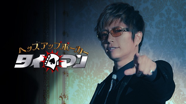 ポーカーも得意なGACKT（c）AbemaTV