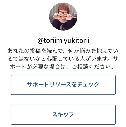 インスタからサポートの案内が（画像は『鳥居みゆき　2017年8月9日付Instagram「これなにーーー!!!」』のスクリーンショット）