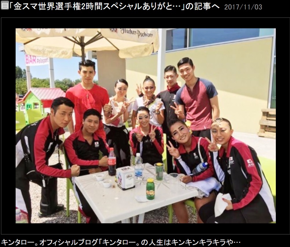 社交ダンス“チームジャパン”（画像は『キンタロー。　2017年11月3日付オフィシャルブログ「金スマ世界選手権2時間スペシャルありがとうございました」』のスクリーンショット）