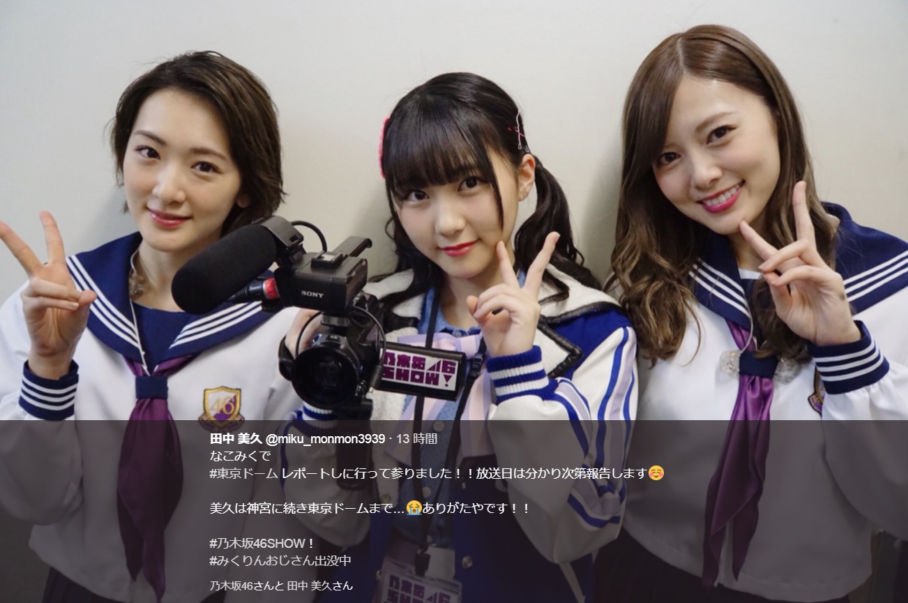 生駒里奈、田中美久、白石麻衣（画像は『田中美久　2017年11月8日付Twitter「なこみくで＃東京ドームレポートしに行って参りました!!」』のスクリーンショット）