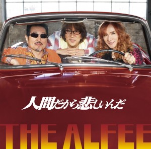 THE ALFEE『人間だから悲しいんだ』初回限定盤C