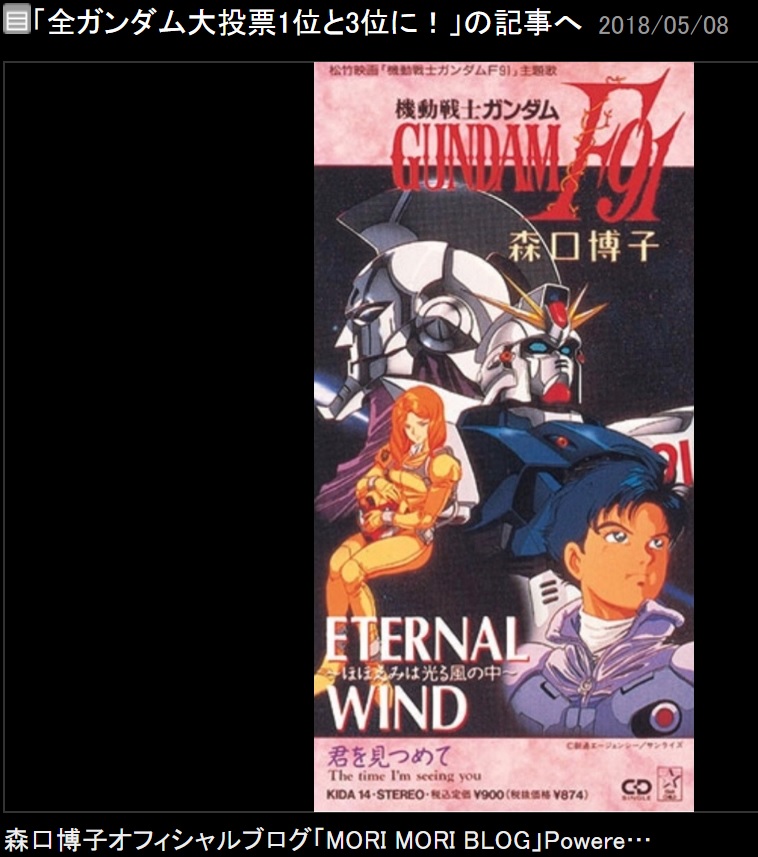 森口博子『ETERNAL WIND -ほほえみは光る風の中-』のジャケ写（画像は『森口博子　2018年5月8日付オフィシャルブログ「全ガンダム大投票1位と3位に！」』のスクリーンショット）