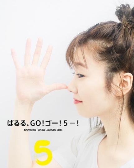 島崎遥香「ぱるる、GO！ゴー！5ー！」（画像は『島崎遥香　2018年5月18日付Instagram「日めくりカレンダー5月号です！」』のスクリーンショット）