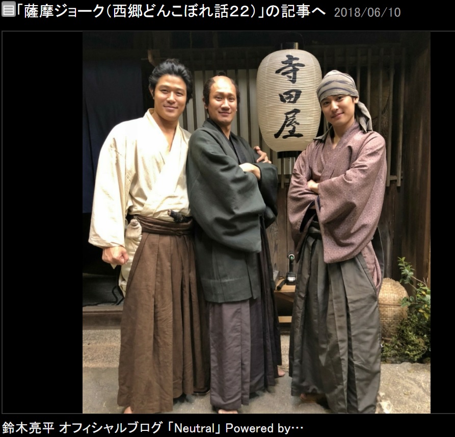 西郷吉之助（鈴木亮平）、有馬新七（増田修一朗）、村田新八（堀井新太）（画像は『鈴木亮平　2018年6月10日付オフィシャルブログ「薩摩ジョーク（西郷どんこぼれ話22）」』のスクリーンショット）