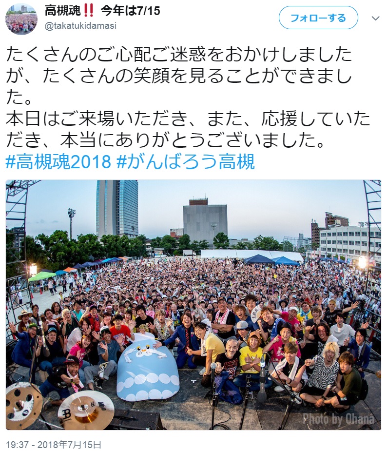 『高槻魂2018』の集合写真（画像は『高槻魂!! 今年は7/15　2018年7月15日付Twitter「たくさんのご心配ご迷惑をおかけしましたが、たくさんの笑顔を見ることができました。」』のスクリーンショット）