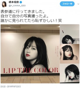 “19歳の橋本環奈写真展”in 表参道（画像は『橋本環奈　2018年8月23日付Twitter「表参道に行ってきました。」』のスクリーンショット）