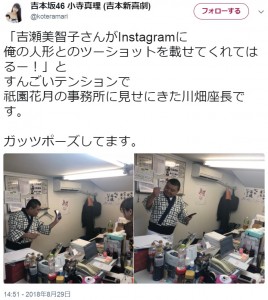 吉瀬美智子が投稿したインスタ画像を自慢する川畑泰史（画像は『吉本坂46 小寺真理（吉本新喜劇）　2018年8月29日付Twitter「「吉瀬美智子さんがInstagramに俺の人形とのツーショットを載せてくれてはるー！」とすんごいテンションで祇園花月の事務所に見せにきた川畑座長です。」』のスクリーンショット）