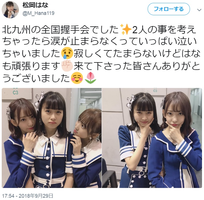 涙が引いた後、宮脇咲良、矢吹奈子と記念写真に納まる松岡はな（画像は『松岡はな　2018年9月29日付Twitter「北九州の全国握手会でした」』のスクリーンショット）