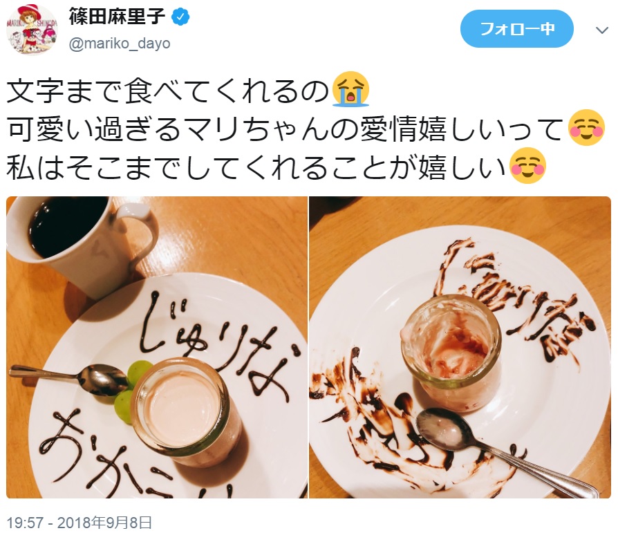 篠田麻里子、文字まで食べる松井珠理奈の気持ちに感動（画像は『篠田麻里子　2018年9月8日付Twitter「文字まで食べてくれるの」』のスクリーンショット）