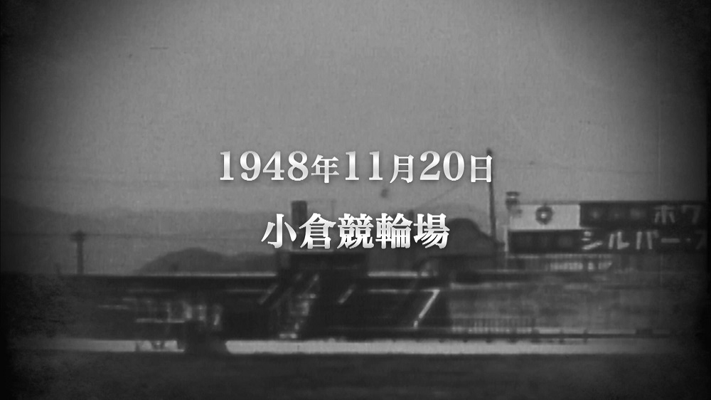 1948年（昭和23年）11月20日に小倉競輪場で初めての競輪
