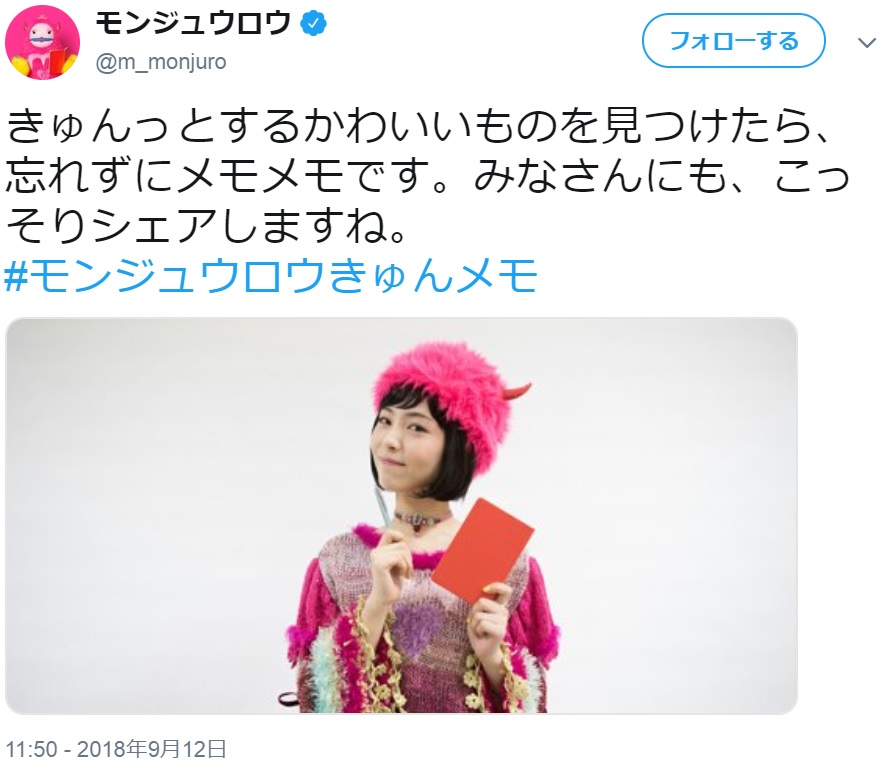 浜辺美波扮するモンジュウロウ（画像は『モンジュウロウ　2018年9月12日付Twitter「きゅんっとするかわいいものを見つけたら、忘れずにメモメモです。」』のスクリーンショット）