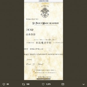 “立教魔法学院・創造魔法学部”より山本杏奈へ届いた入学許可証（画像は『山本杏奈　2018年11月4日付Twitter「明日は、立教大学の学園祭にみりにゃと2人で、1日転校生としておじゃまさせていただきます」』のスクリーンショット）