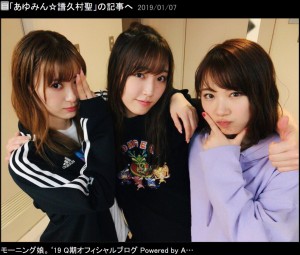 生田衣梨奈、譜久村聖、石田亜佑美（画像は『モーニング娘。’19 Q期　2019年1月7日付オフィシャルブログ「あゆみん☆譜久村聖」』のスクリーンショット）