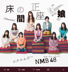 NMB48ニューシングル『床の間正座娘』のジャケ写（画像は『白間美瑠　2019年1月25日付Twitter「＃NMB48 20thシングル ＃床の間正座娘！」』のスクリーンショット）