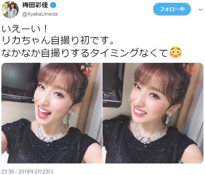 梅田彩佳の“リカちゃん”ショットにファン歓喜（画像は『梅田彩佳　2019年2月23日付Twitter「いえーい！リカちゃん自撮り初です。」』のスクリーンショット）