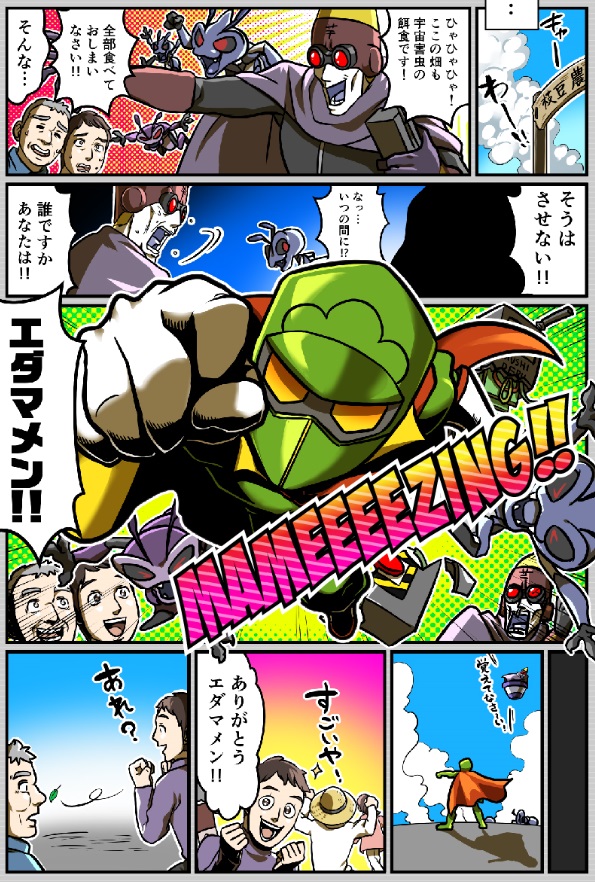 「エダマメン」のアメコミ風漫画