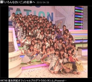 指原莉乃最後の『Mステ』に出演したHKT48（画像は『豊永阿紀　2019年4月26日付オフィシャルブログ「いろんなさいご」』のスクリーンショット）