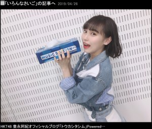 『Mステ』ティッシュをゲットしたHKT48豊永阿紀（画像は『豊永阿紀　2019年4月26日付オフィシャルブログ「いろんなさいご」』のスクリーンショット）