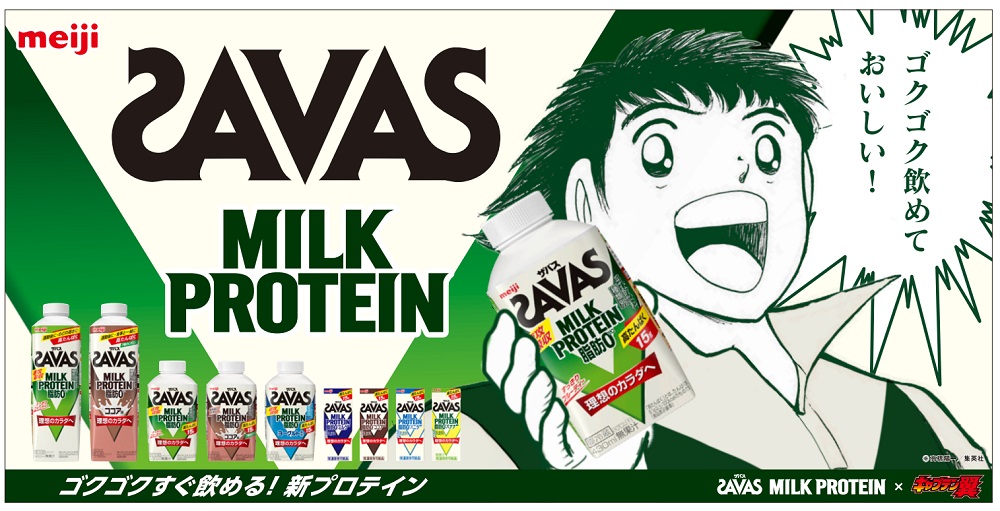 『ザバス MILK PROTEIN 脂肪0』と『キャプテン翼』