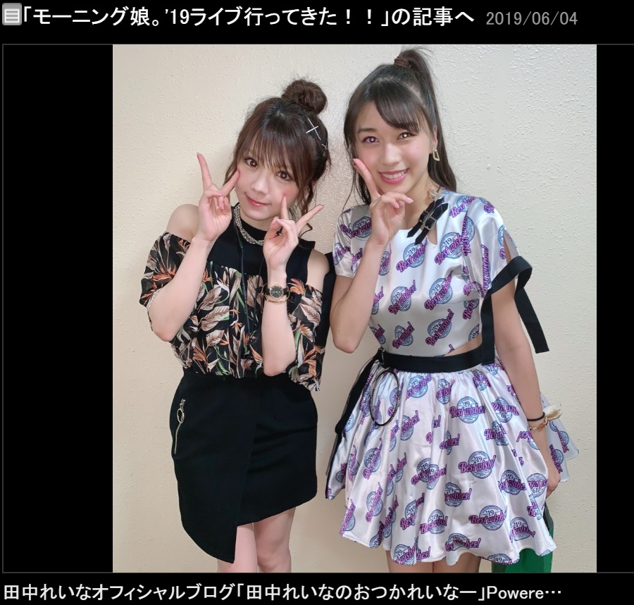 田中れいなと牧野真莉愛（画像は『田中れいな　2019年6月4日付オフィシャルブログ「モーニング娘。’19ライブ行ってきた!!」』のスクリーンショット）