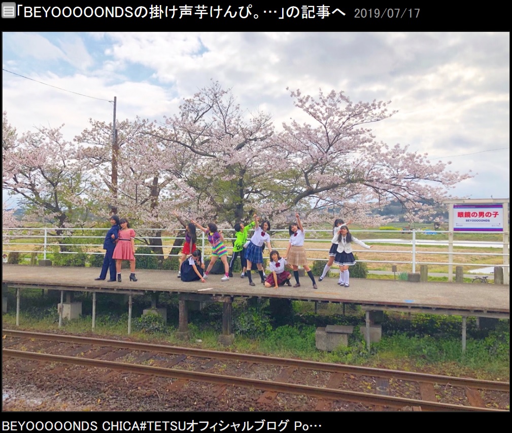 MVを撮った小湊鉄道線でのオフショット（画像は『BEYOOOOONDS CHICA＃TETSU　2019年7月17日付オフィシャルブログ「BEYOOOOONDSの掛け声芋けんぴ。西田汐里」』のスクリーンショット）