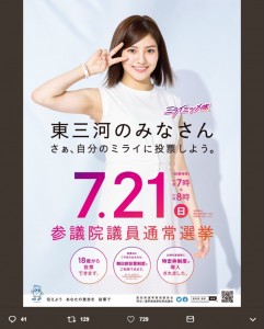 愛知県選挙啓発ポスター・東三河版を飾る後藤楽々（画像は『後藤楽々　2019年7月4日付Twitter「なんと選挙期間限定スペシャルユニット「ミライミツメ隊」に選んでいただきました」』のスクリーンショット）