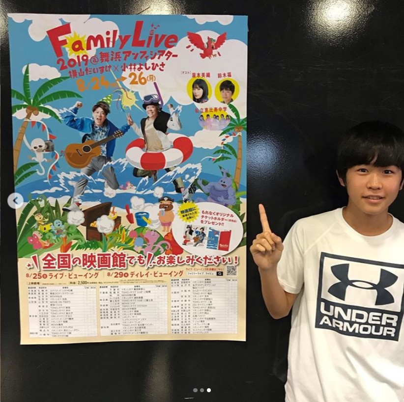 『FamilyLive2019＠舞浜アンフィシアター 横山だいすけ✕小林よしひさ』にゲストとして出演する鈴木福（画像は『鈴木福　2019年8月22日付Instagram「いよいよ｢横山だいすけ×小林よしひさfamilylive2019｣も今週に迫りました！」』のスクリーンショット）