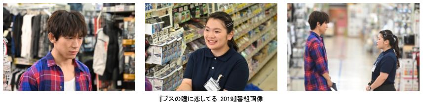 『ブスの瞳に恋してる 2019』より