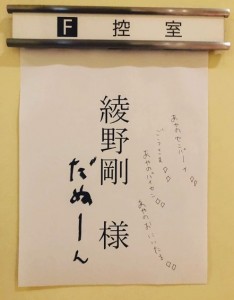 「だぬーんって何だよ」と綾野剛（画像は『綾野剛 Go Ayano　2019年9月11日付Instagram「番宣の為、日テレの楽屋に到着したら落書き。」』のスクリーンショット）