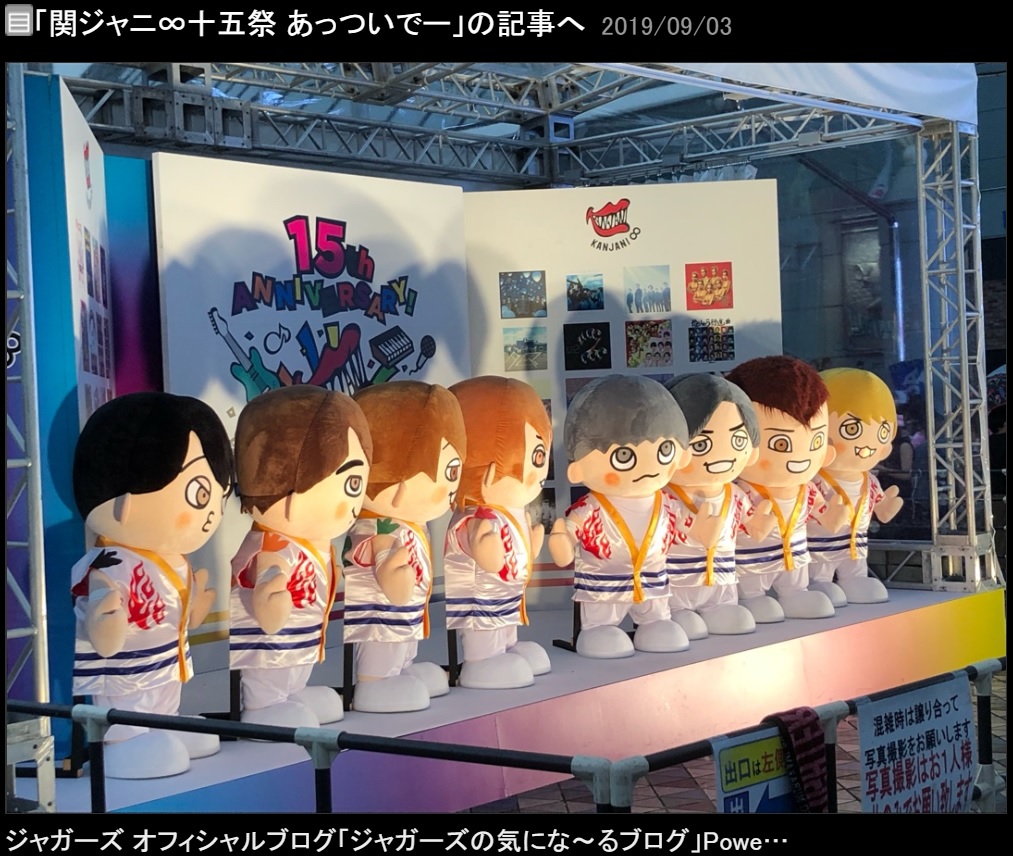 関ジャニ∞『十五祭』ラストで東京ドーム前に並んだ8体のぬいぐるみ（画像は『ジャガーズ　2019年9月3日付オフィシャルブログ「関ジャニ∞十五祭 あっついでー」』のスクリーンショット）