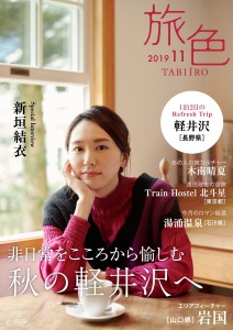 新垣結衣が表紙『旅色』11月号