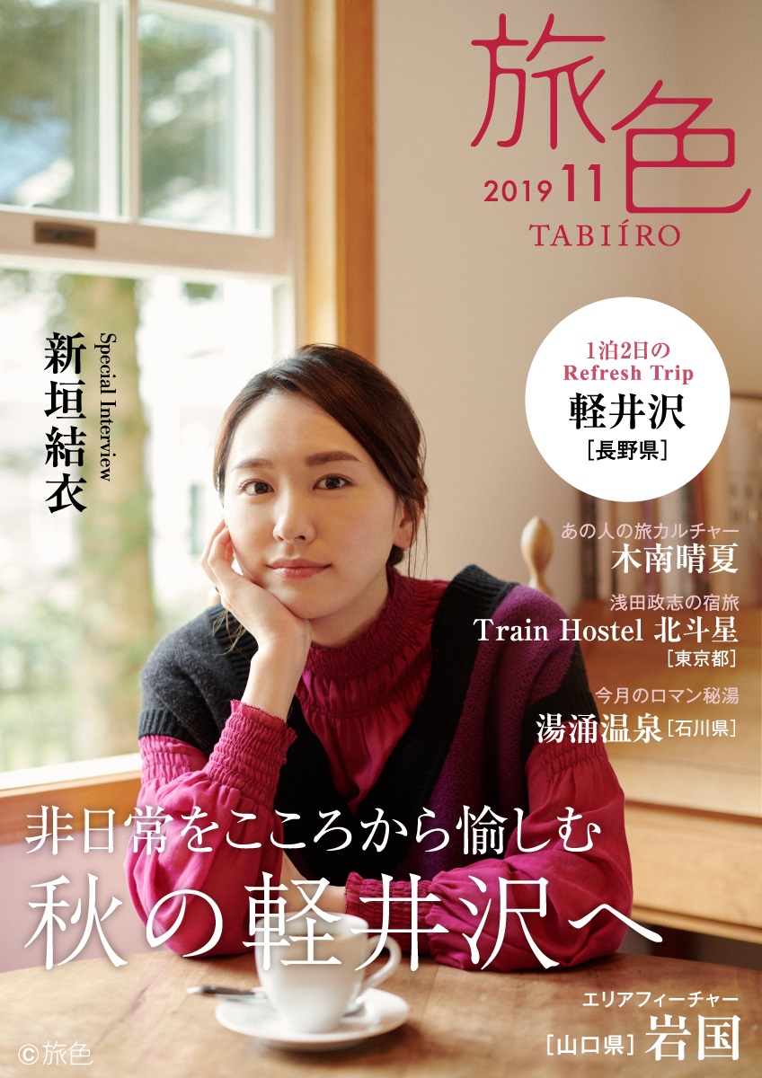 新垣結衣が表紙『旅色』11月号